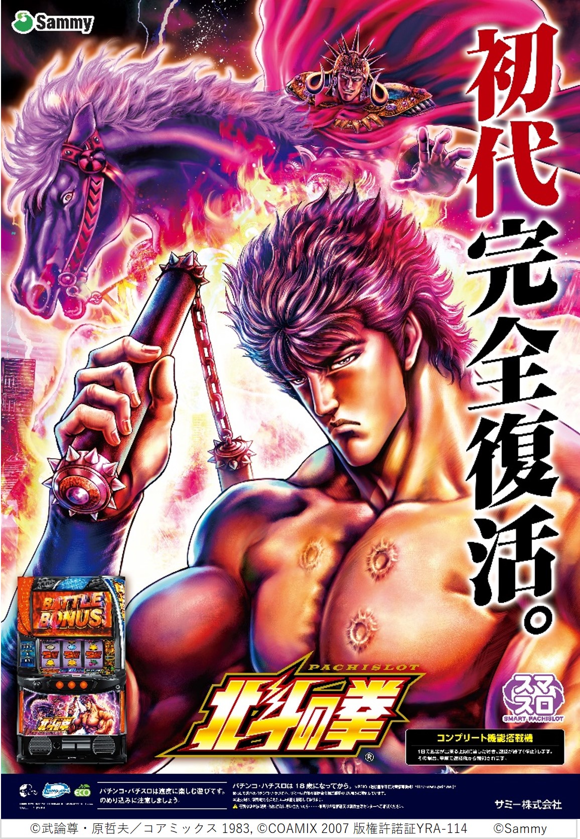 スマスロ 北斗の拳 | 株式会社ENGI公式サイト
