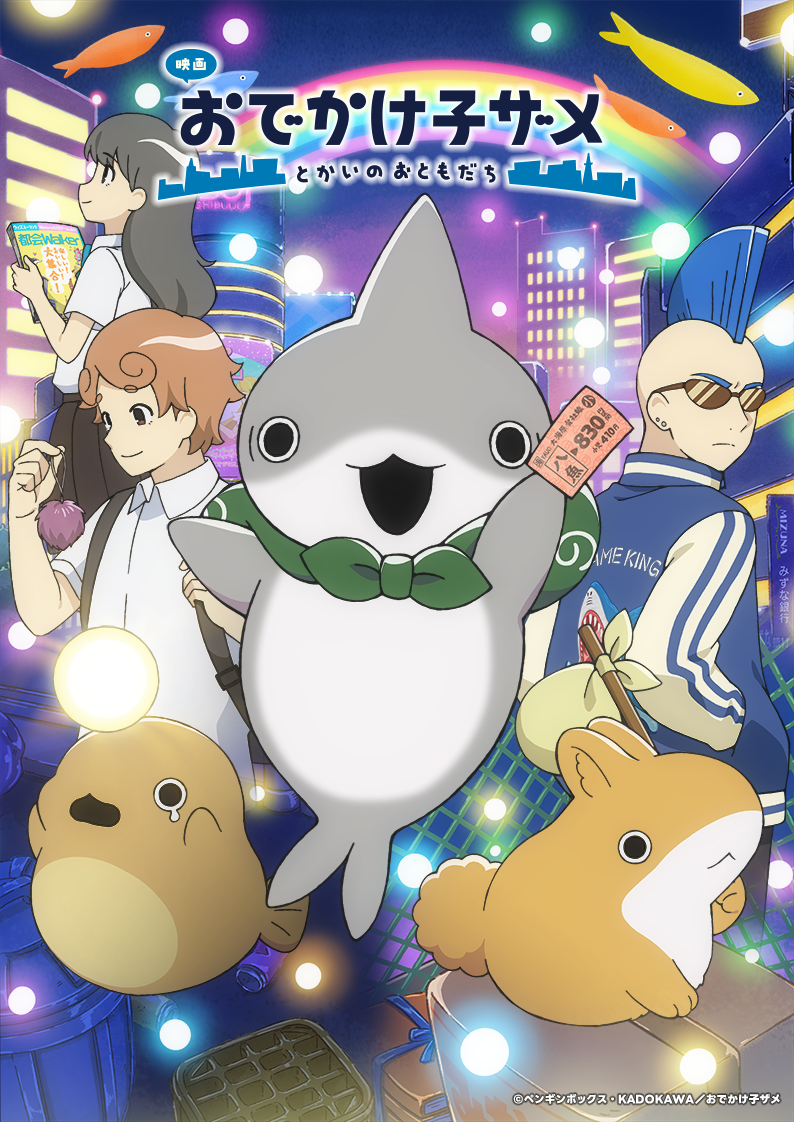 映画 おでかけ子ザメ とかいのおともだち