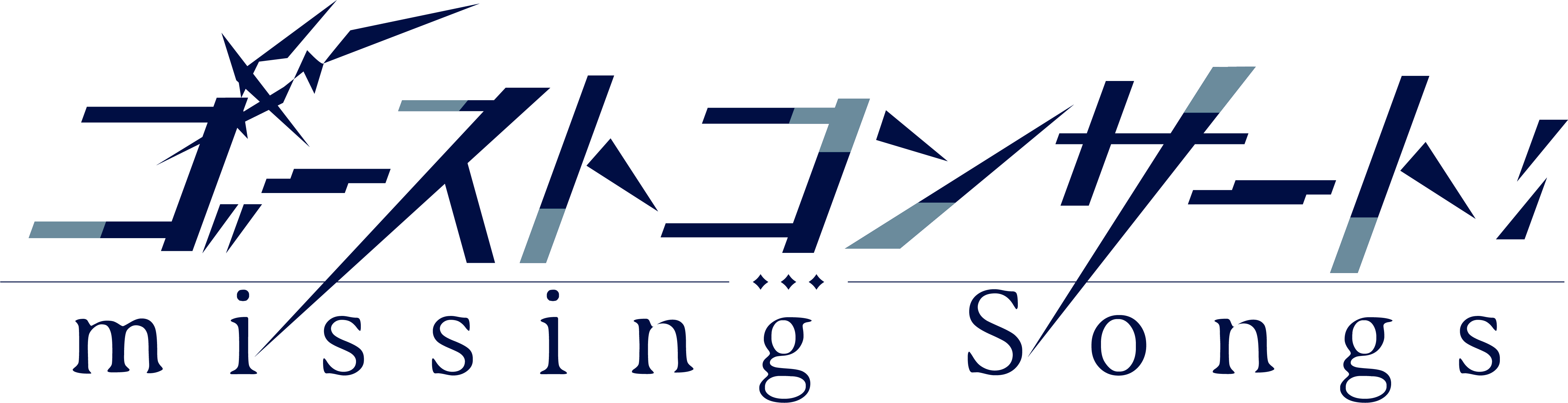 ゴーストコンサート: missing Songs