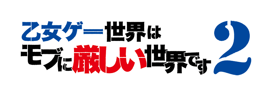 乙女ゲー世界はモブに厳しい世界です2