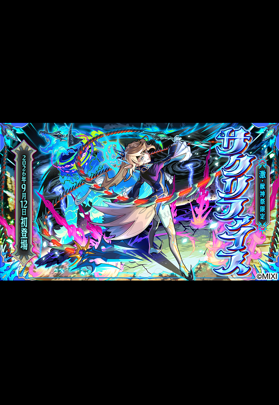モンスターストライク　「サクリファイス SPECIAL MOVIE」敵モンスターデザイン/イラスト制作